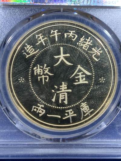《竞宝斋》第437场 周日，周一2场连拍 （全场包邮） PCGS PR70 2021年光绪大清金币库平一两镀金纪念铜章