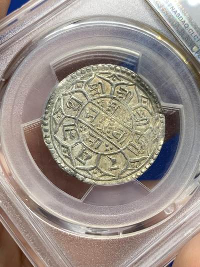 《竞宝斋》第437场 周日，周一2场连拍 （全场包邮） PCGS AU58 尼泊尔 SE1747 (1825) 1莫哈 银币 尼泊尔银币品相好的极少 AU58已是PCGS季军分