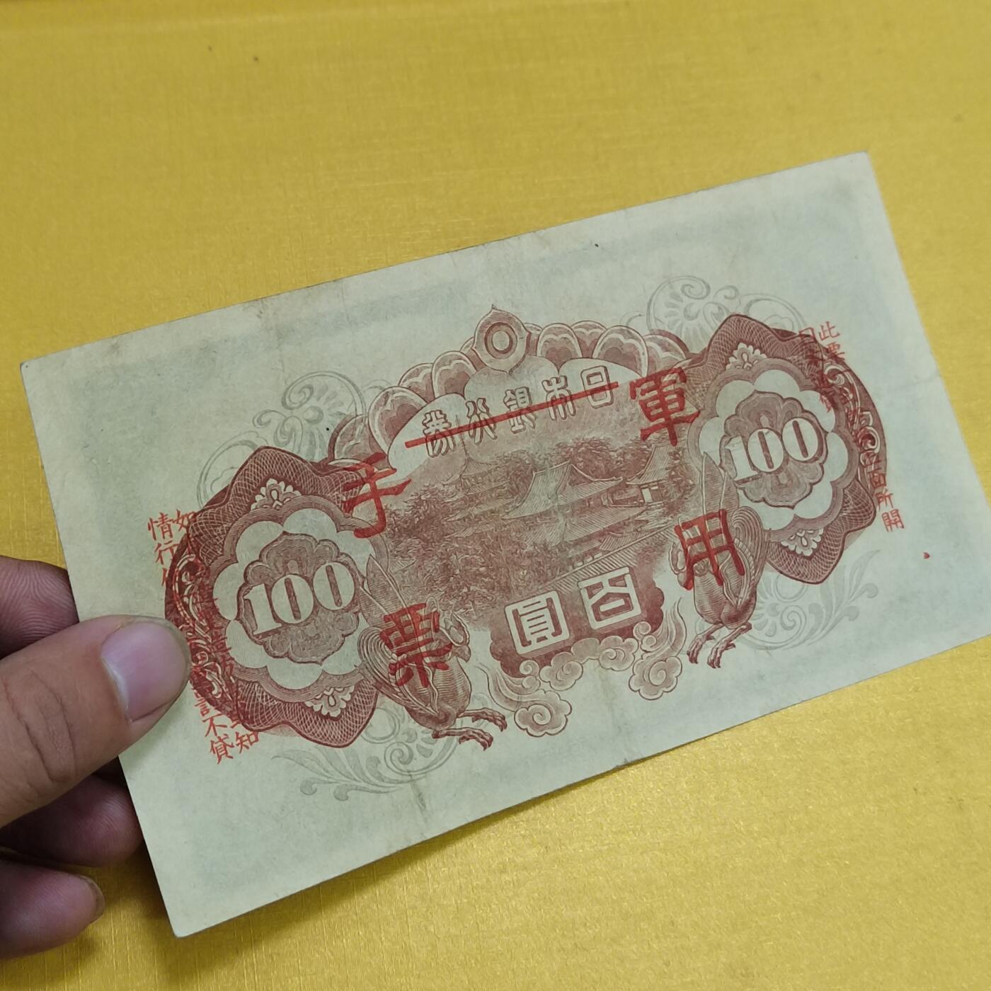 PCAI钱币13-598  杂項等小专场 军用手票  水印雕刻版