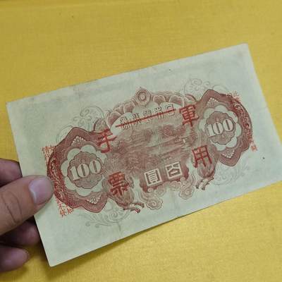 PCAI钱币13-598  杂項等小专场 军用手票  水印雕刻版