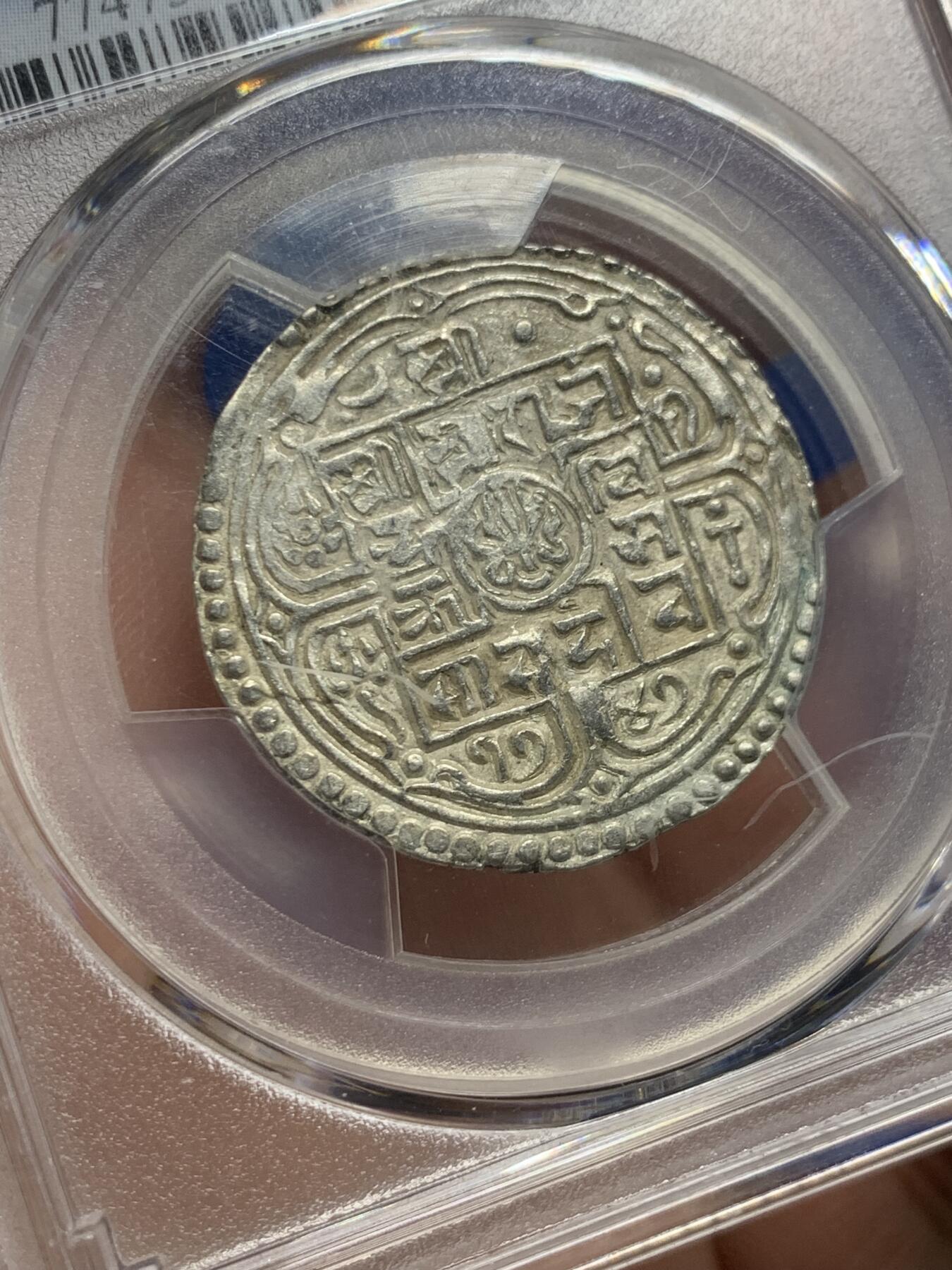 《竞宝斋》第437场 周日，周一2场连拍 （全场包邮） PCGS AU58 尼泊尔 SE1747 (1825) 1莫哈 银币 尼泊尔银币品相好的极少 AU58已是PCGS季军分