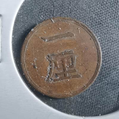 沼泽如烟--第899场 - 明治十七年一厘