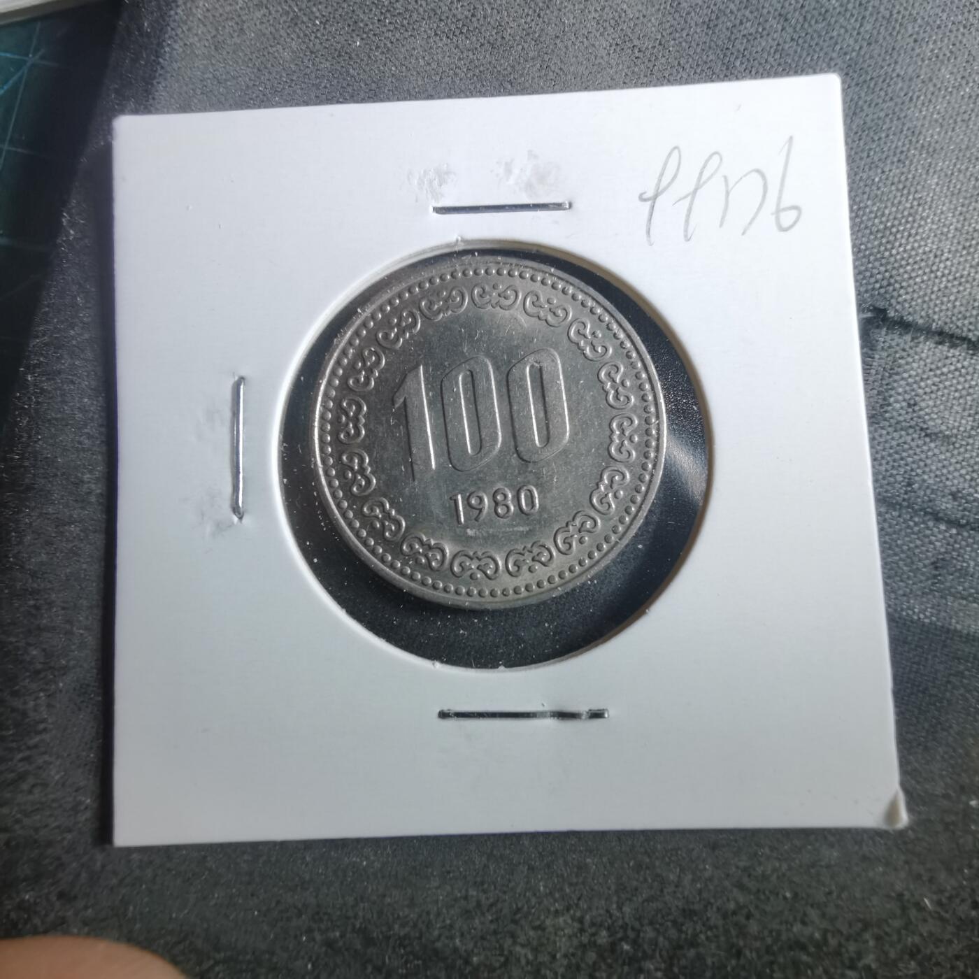 沼泽如烟--第899场 韩国1980年百円