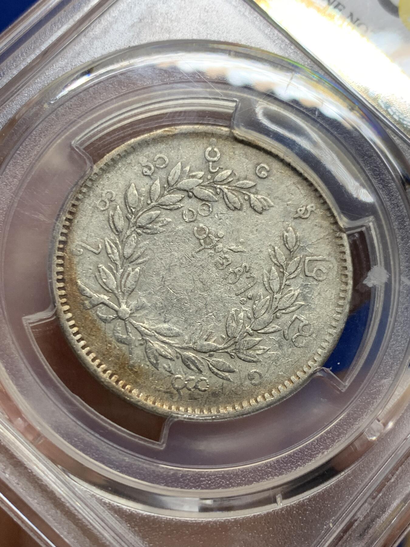 《竞宝斋》第437场 周日，周一2场连拍 （全场包邮） PCGS VFD 缅甸 1852年 孔雀 1kyat银币