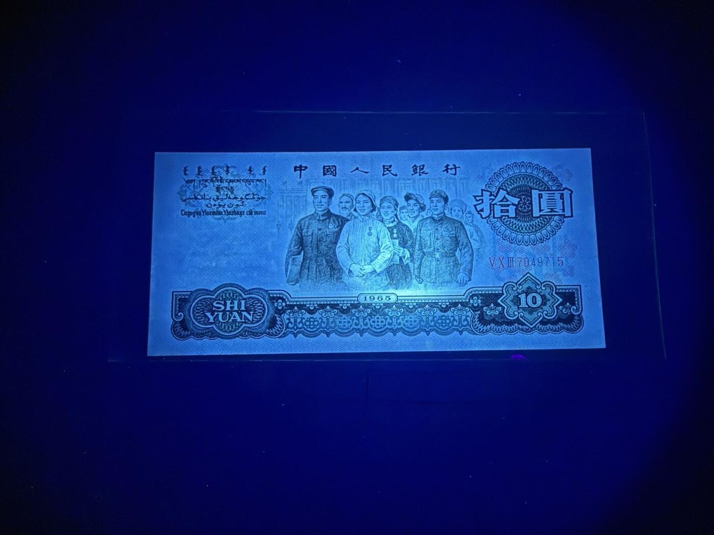【炜奕收藏】，第五十期 三版大团结10元，UNC-品相，轻微压痕