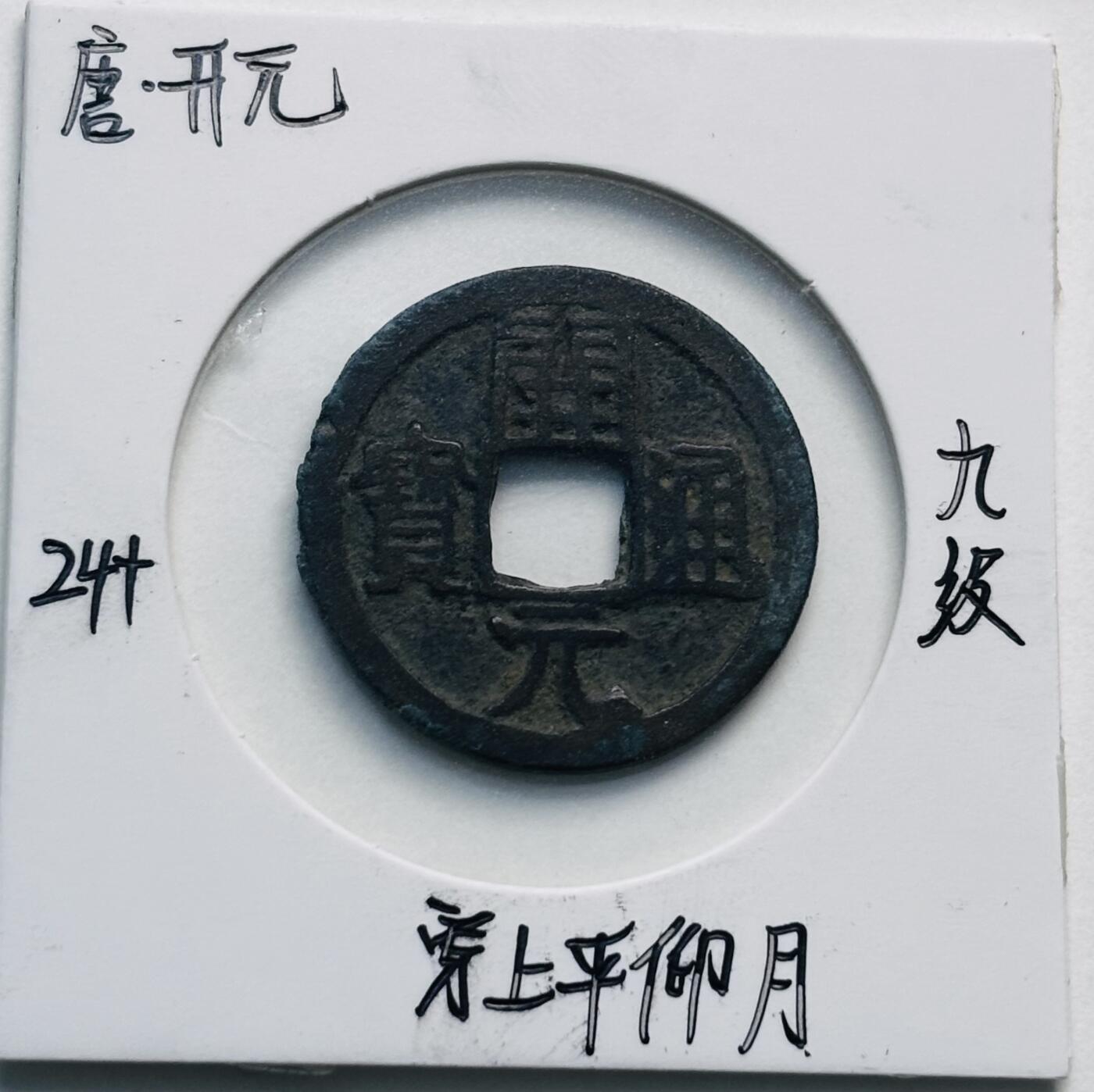 文馨钱币收藏第 280 场， 长期接收代拍品 开元通宝