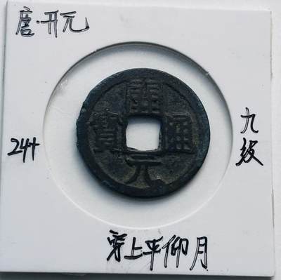 文馨钱币收藏第 280 场， 长期接收代拍品 - 开元通宝