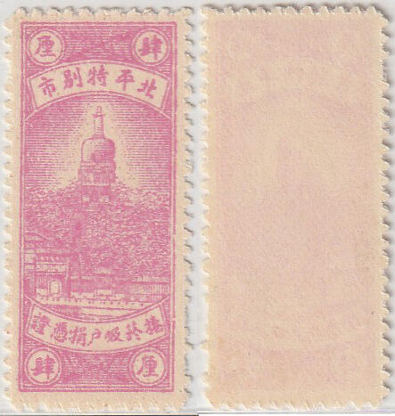 洪涛臻品批发群 精选邮票限时拍卖第1171期  北平特别市 卷烟吸户捐凭证肆厘