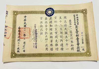 韵星假日精品2025秋季军品类拍卖会-- Rimey Holidays Boutique 2025 Autumn Militaria Sale - 朱昭锷先生旧藏，民国浙大助教，国民党荣誉奖状