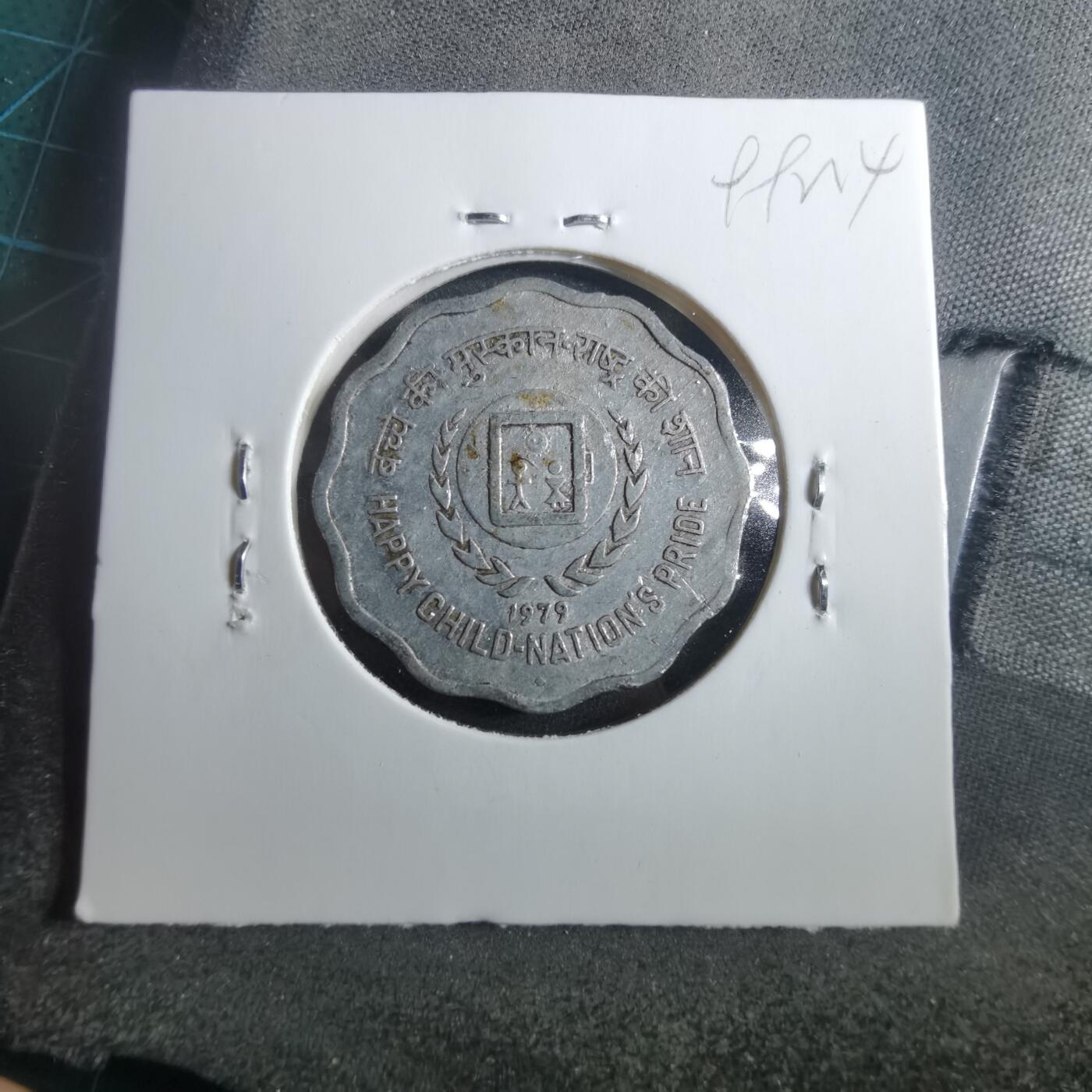 沼泽如烟--第899场 印度1979年1派沙纪念币