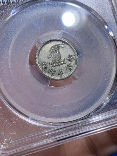 《竞宝斋》第437场 周日，周一2场连拍 （全场包邮） PCGS MS63 香港1870年唏士洋行山羊头代用币 原味包浆 珍罕品种 香港名品 高分稀少 仅两枚64更高，亚军分
