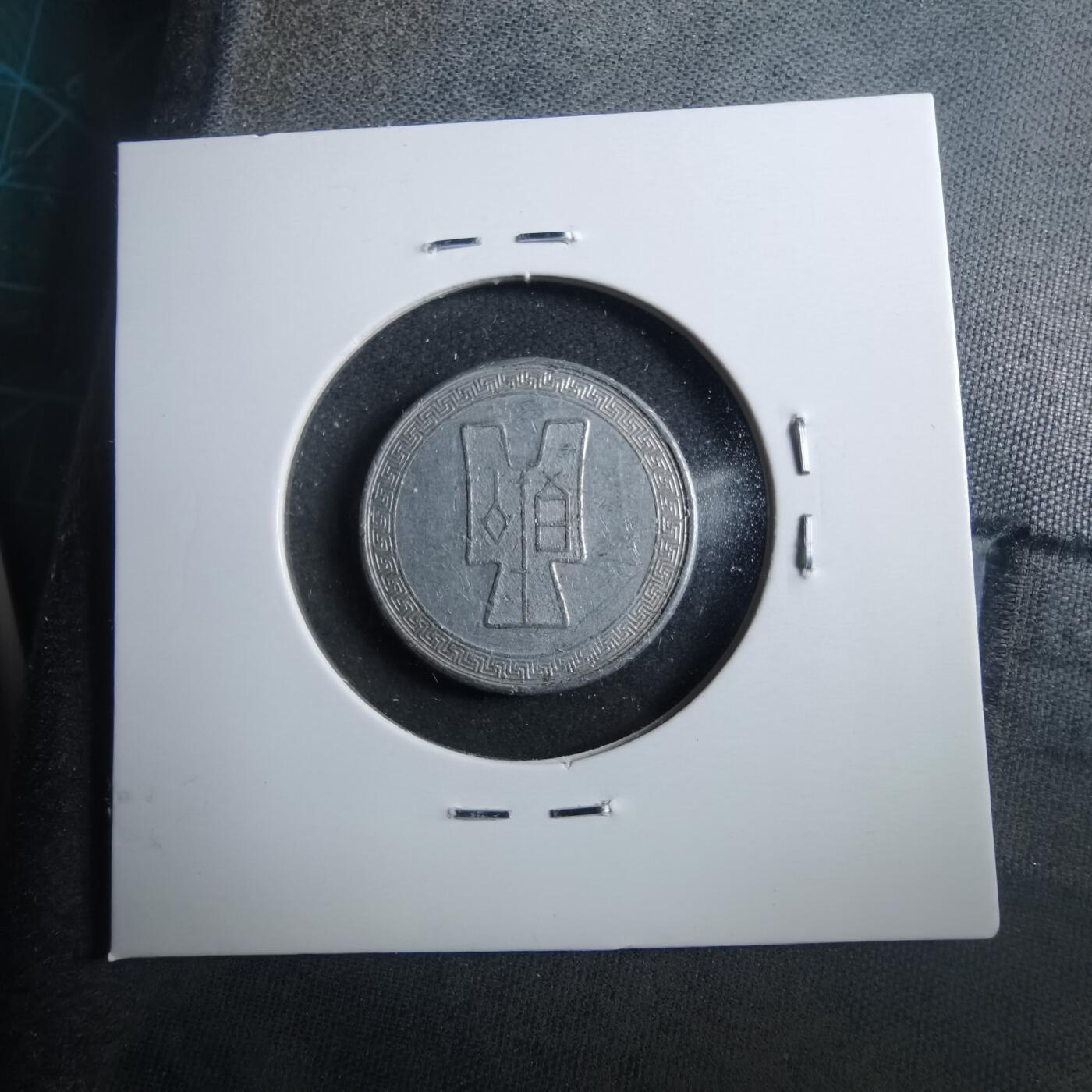 沼泽如烟--第899场 民国二十九年五分