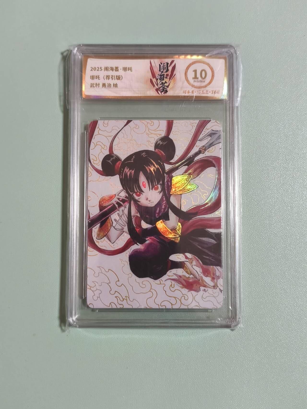 光影卡牌第25期，各家亲签，各家套卡，持续收拍品 2025闹海荟，哪吒荐引版，评级10分