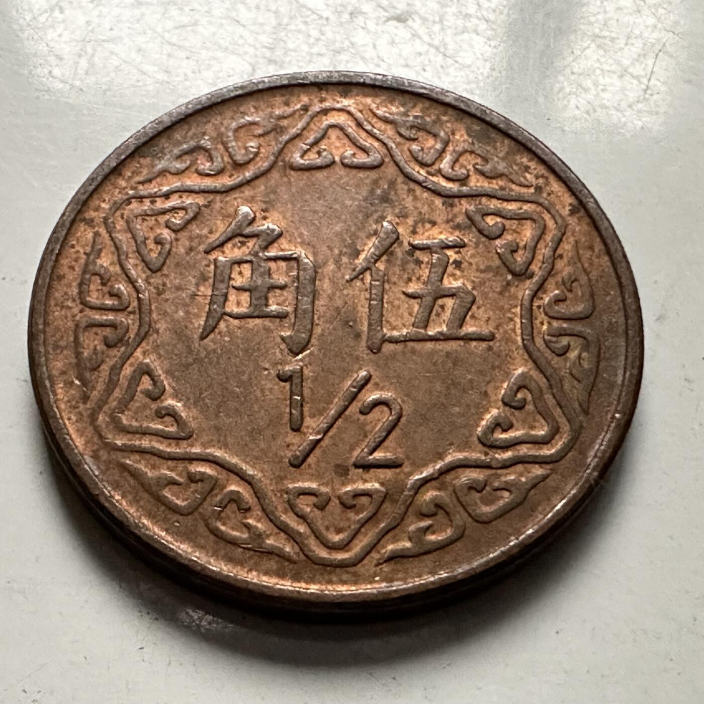 🌹外币初藏🌹🐯2025年第126场  每周二四六晚8️⃣点 接代拍 民国70年五角