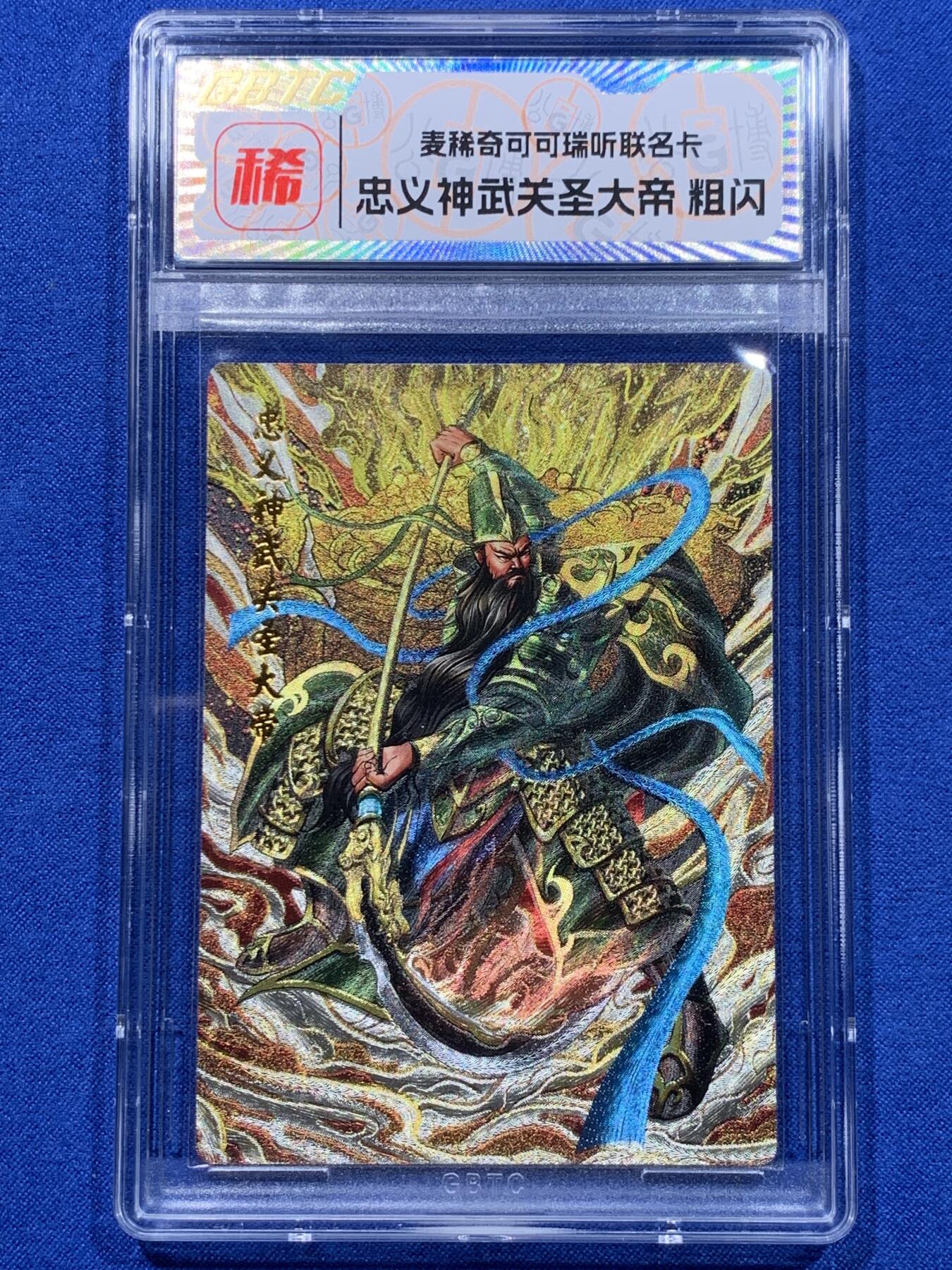 《竞宝斋》第437场 周日，周一2场连拍 （全场包邮） 两张一组 麦稀奇忠义神武关圣大帝关羽粗闪卡 细节见图