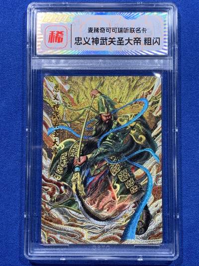 《竞宝斋》第437场 周日，周一2场连拍 （全场包邮） 两张一组 麦稀奇忠义神武关圣大帝关羽粗闪卡 细节见图