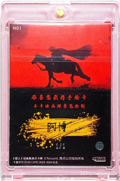 白泽拍卖卡牌手绘专场第28期（细雨生寒、寻梅闻香） 2025 卡星手绘卡 镖人  阿博亲签 卡砖封装