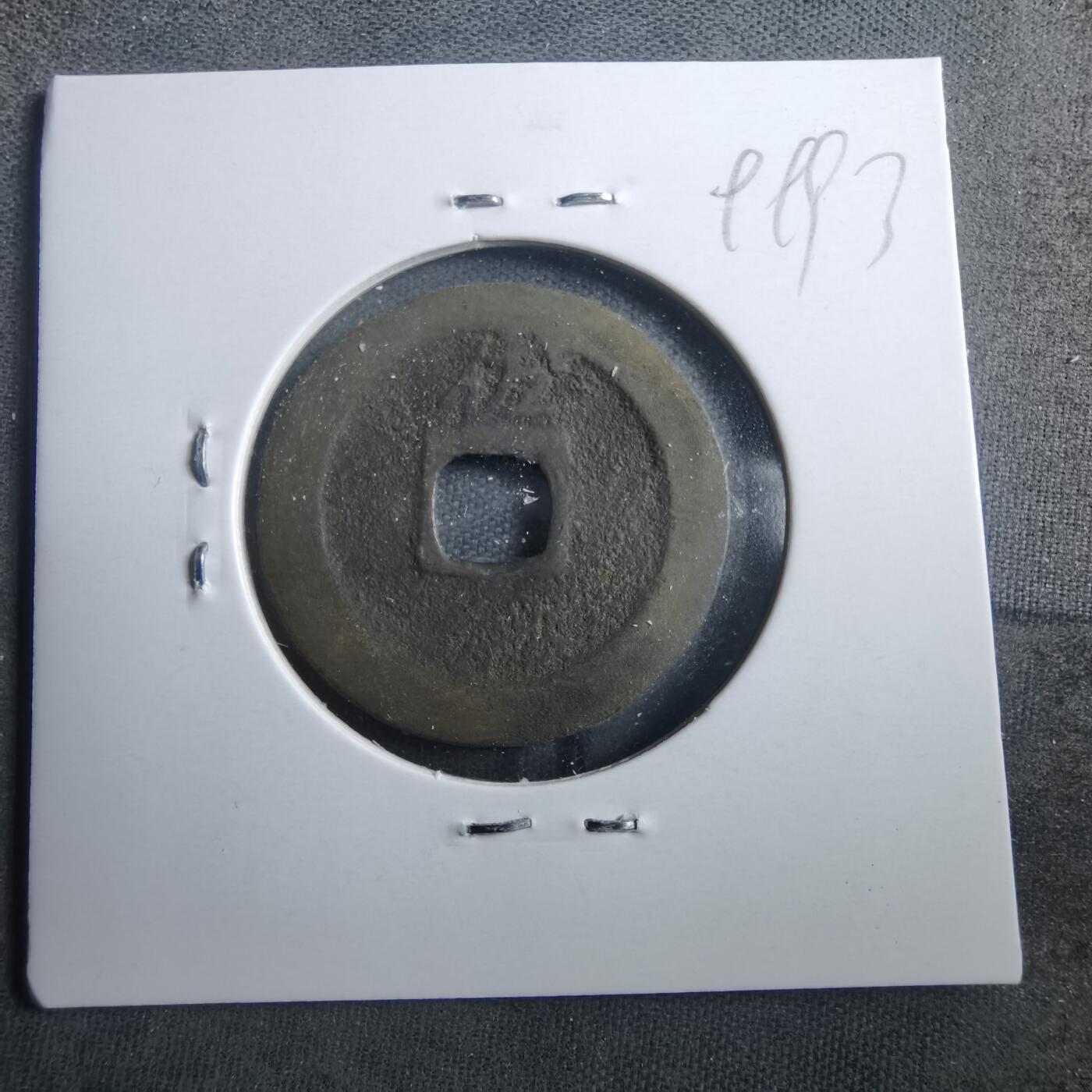 沼泽如烟--第899场 宽永通宝背佐