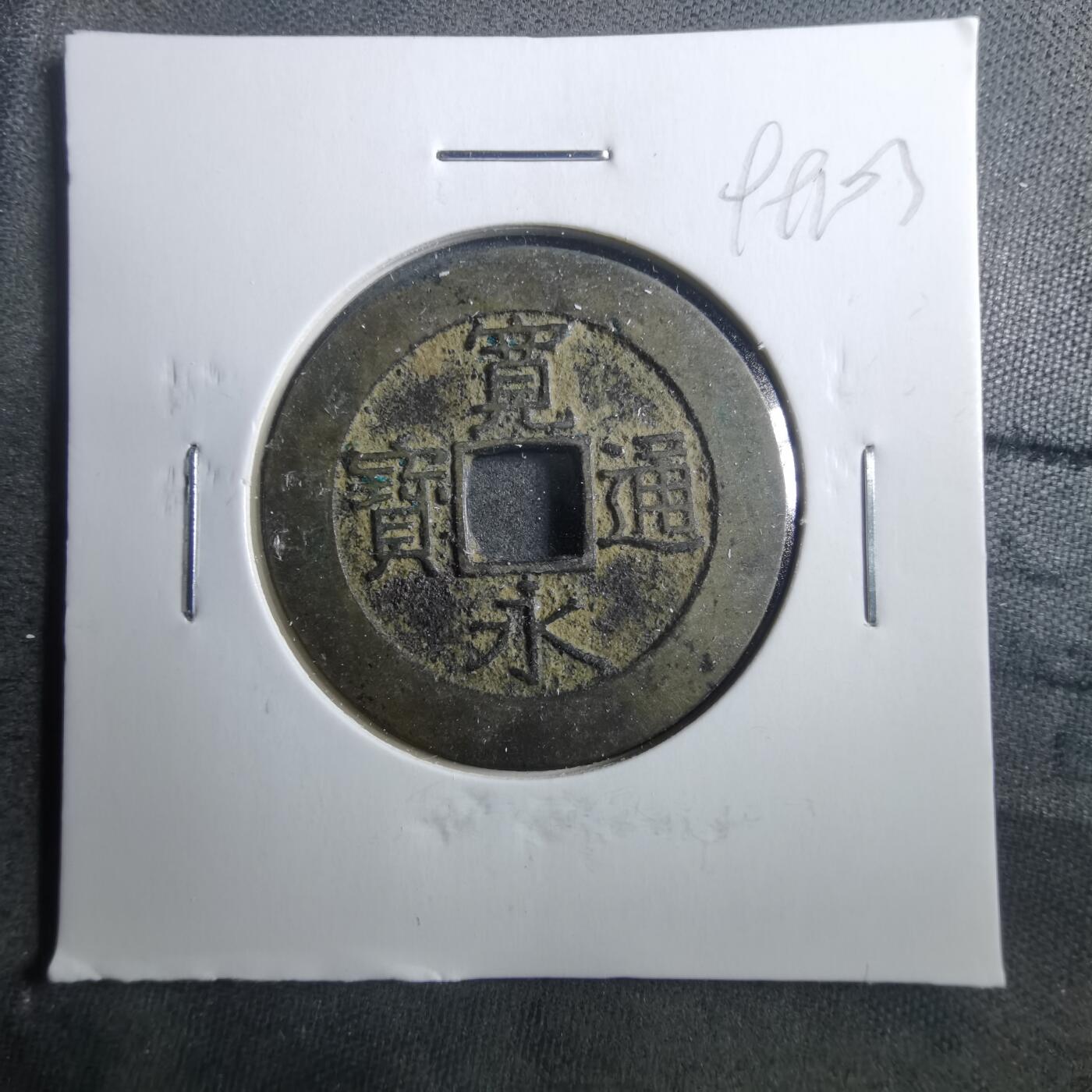 沼泽如烟--第899场 宽永通宝背二十一波