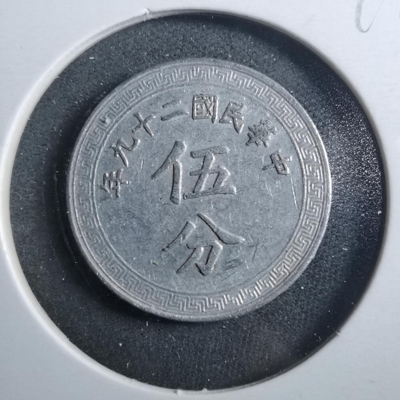 沼泽如烟--第899场 民国二十九年五分