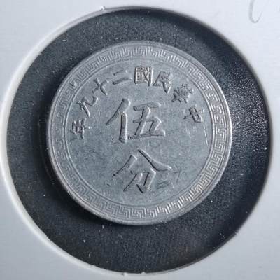 沼泽如烟--第899场 - 民国二十九年五分