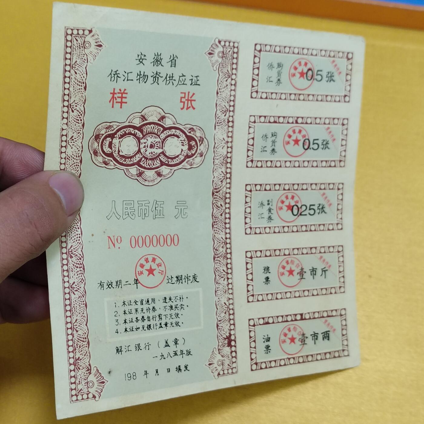 PCAI钱币13-598  杂項等小专场 僑汇券样票