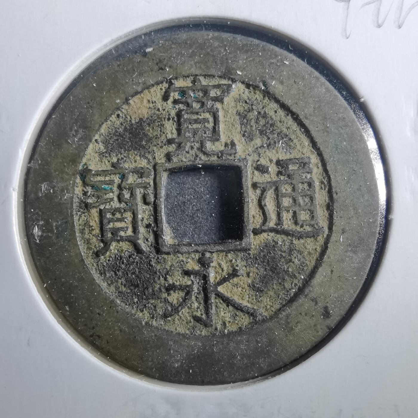 沼泽如烟--第899场 宽永通宝背二十一波