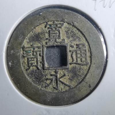 沼泽如烟--第899场 - 宽永通宝背二十一波