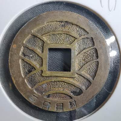 沼泽如烟--第899场 - 宽永通宝三日月村花钱