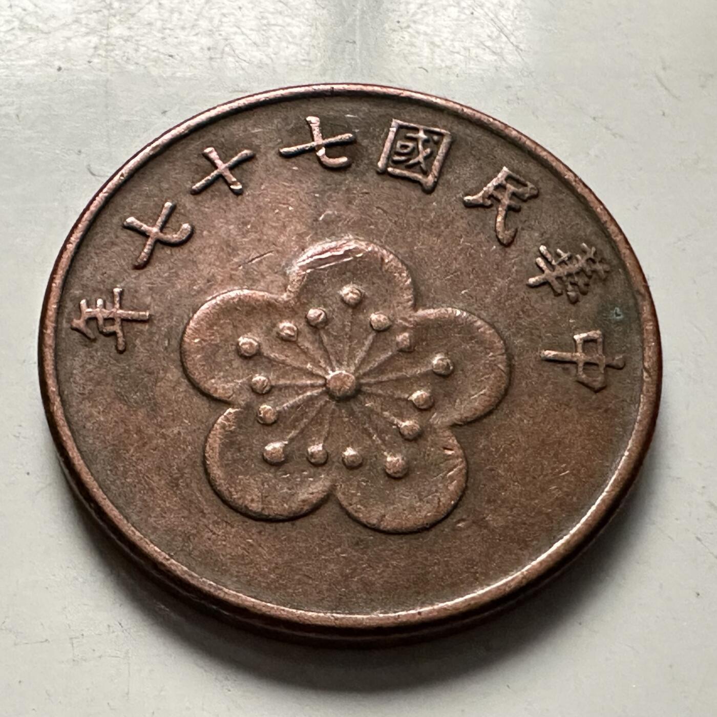 🌹外币初藏🌹🐯2025年第126场  每周二四六晚8️⃣点 接代拍 民国77年五角