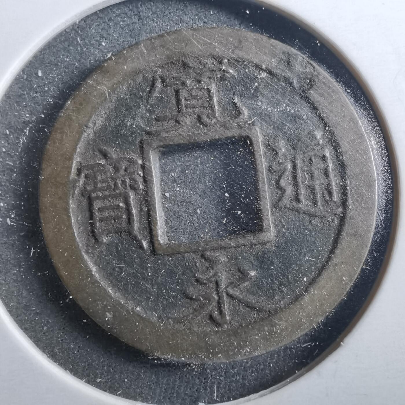 沼泽如烟--第899场 宽永通宝