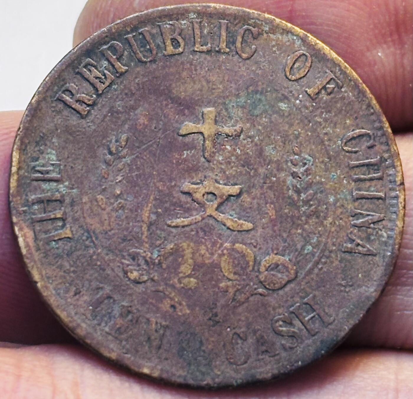 文馨钱币收藏第 280 场， 长期接收代拍品 中华民国开国纪念币十文