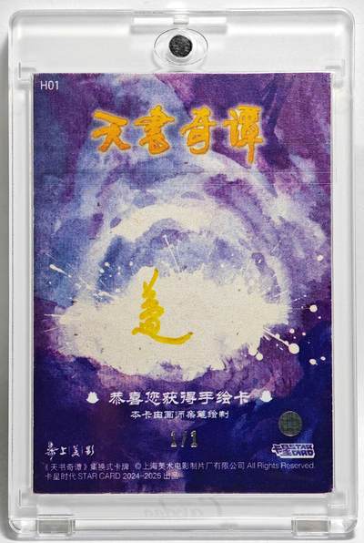 白泽拍卖卡牌手绘专场第28期（细雨生寒、寻梅闻香） 2025 卡星手绘卡 天书奇谭  袁公  盖亲签 卡砖封装