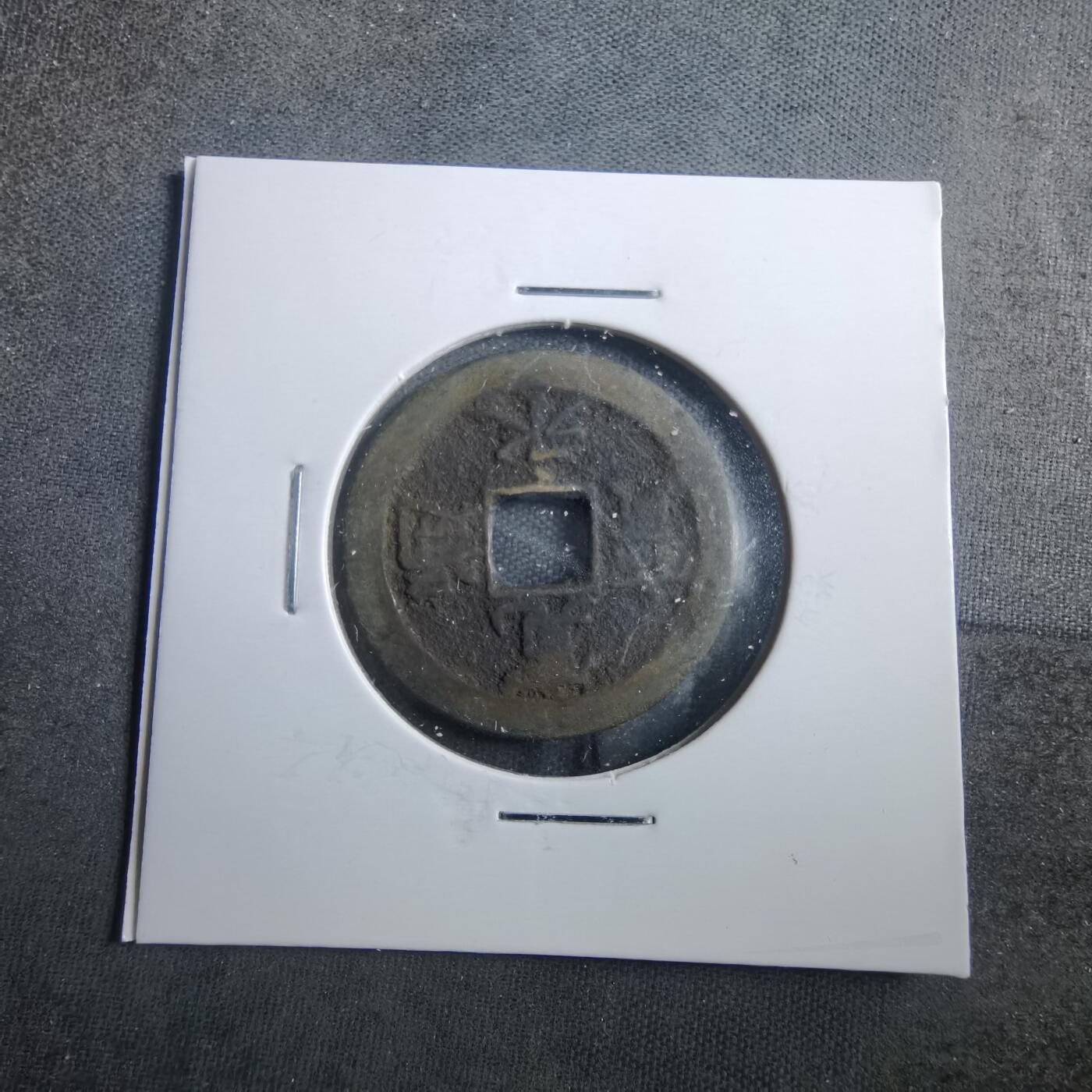 沼泽如烟--第899场 宽永通宝背佐