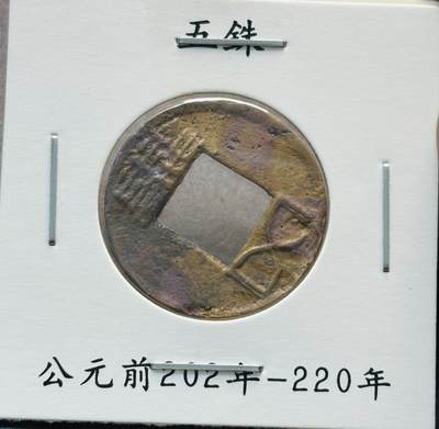 文馨钱币收藏第 280 场， 长期接收代拍品 - 汉代五铢