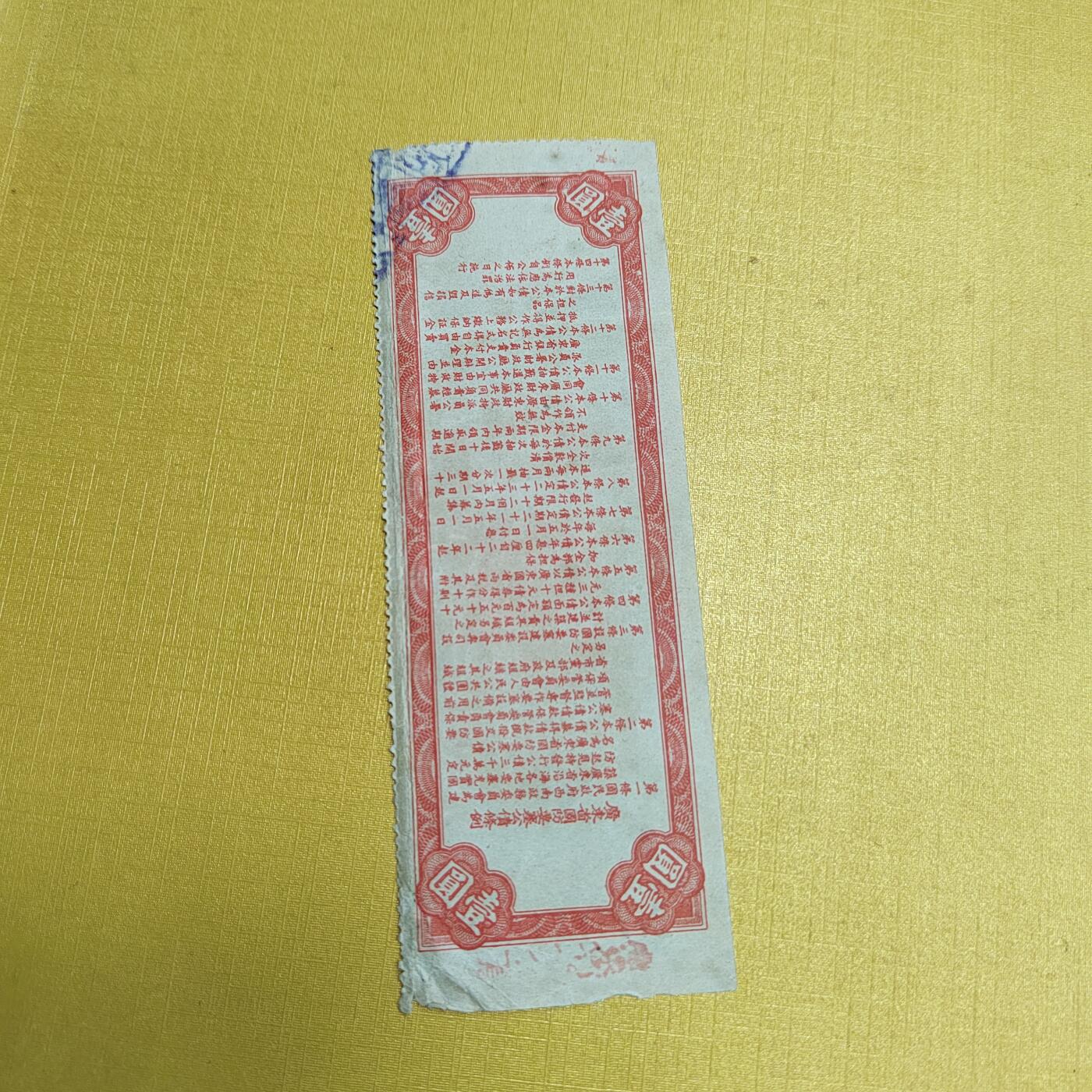 PCAI钱币13-598  杂項等小专场 要塞公债