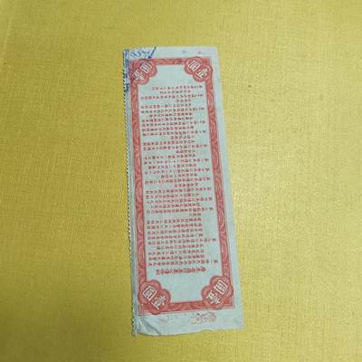 PCAI钱币13-598  杂項等小专场 要塞公债