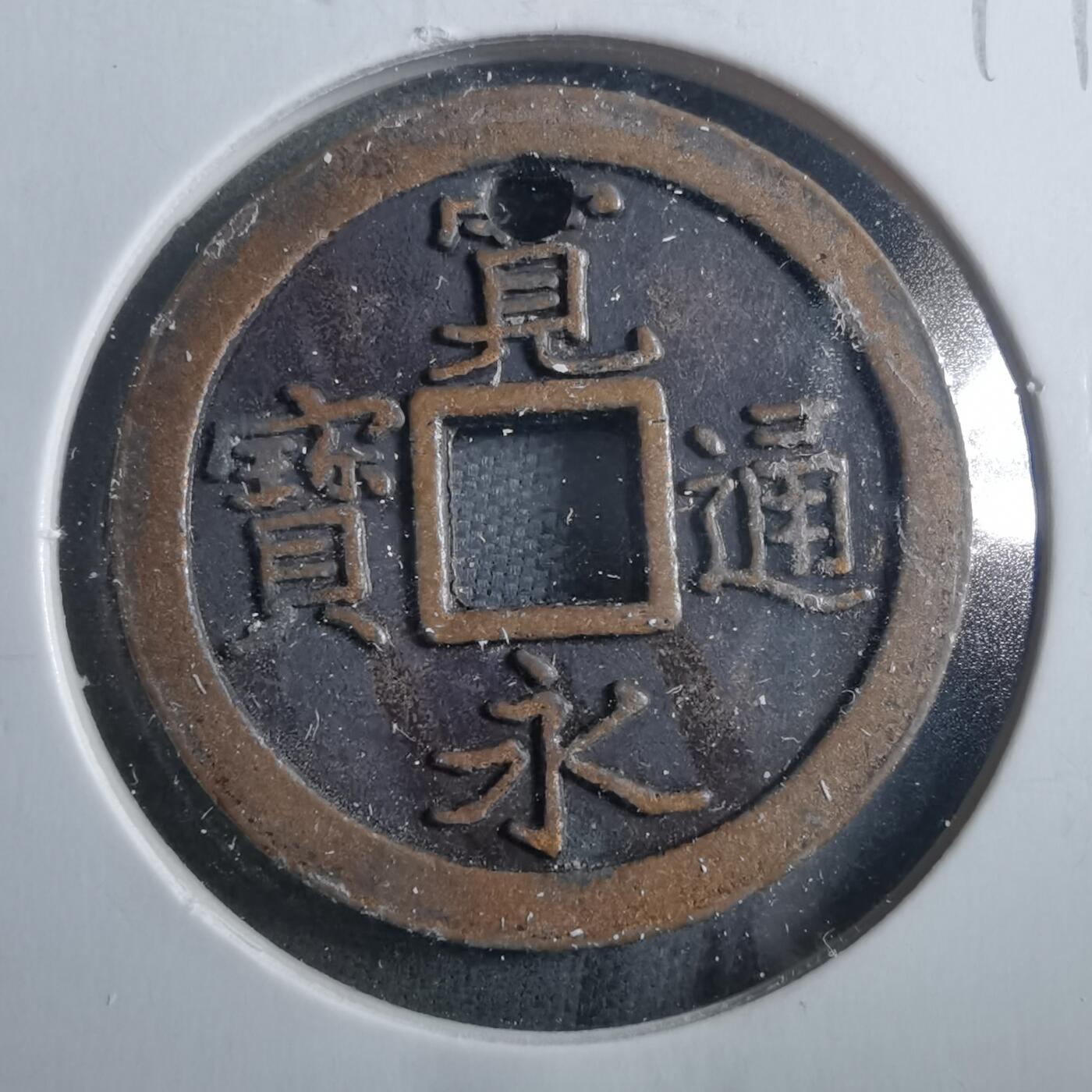 沼泽如烟--第899场 宽永通宝花钱