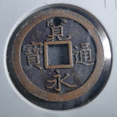 沼泽如烟--第899场 - 宽永通宝花钱