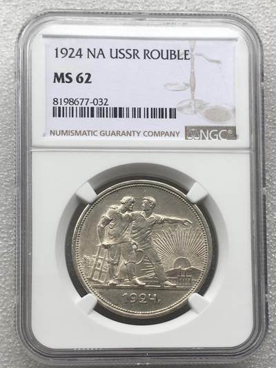 世界钱币专场拍卖 每周二开拍 - NGC MS62分1924年苏联指路人1卢布银币