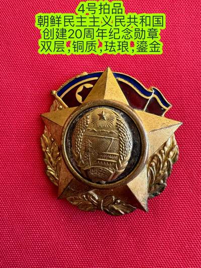 五哥徽章群   11号周二晚上八点4群联拍 - 朝鲜民主主义民共和国创建20周年纪念勋章