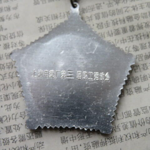 42--上海电缆厂第三届职工运动会永攀高峰奖章一个（铝质）