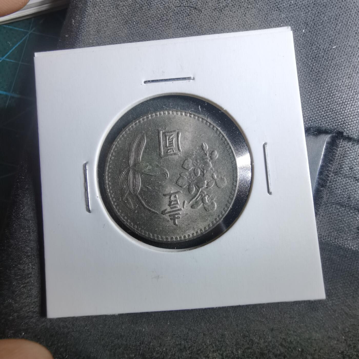 沼泽如烟--第899场 民国六十四年一元