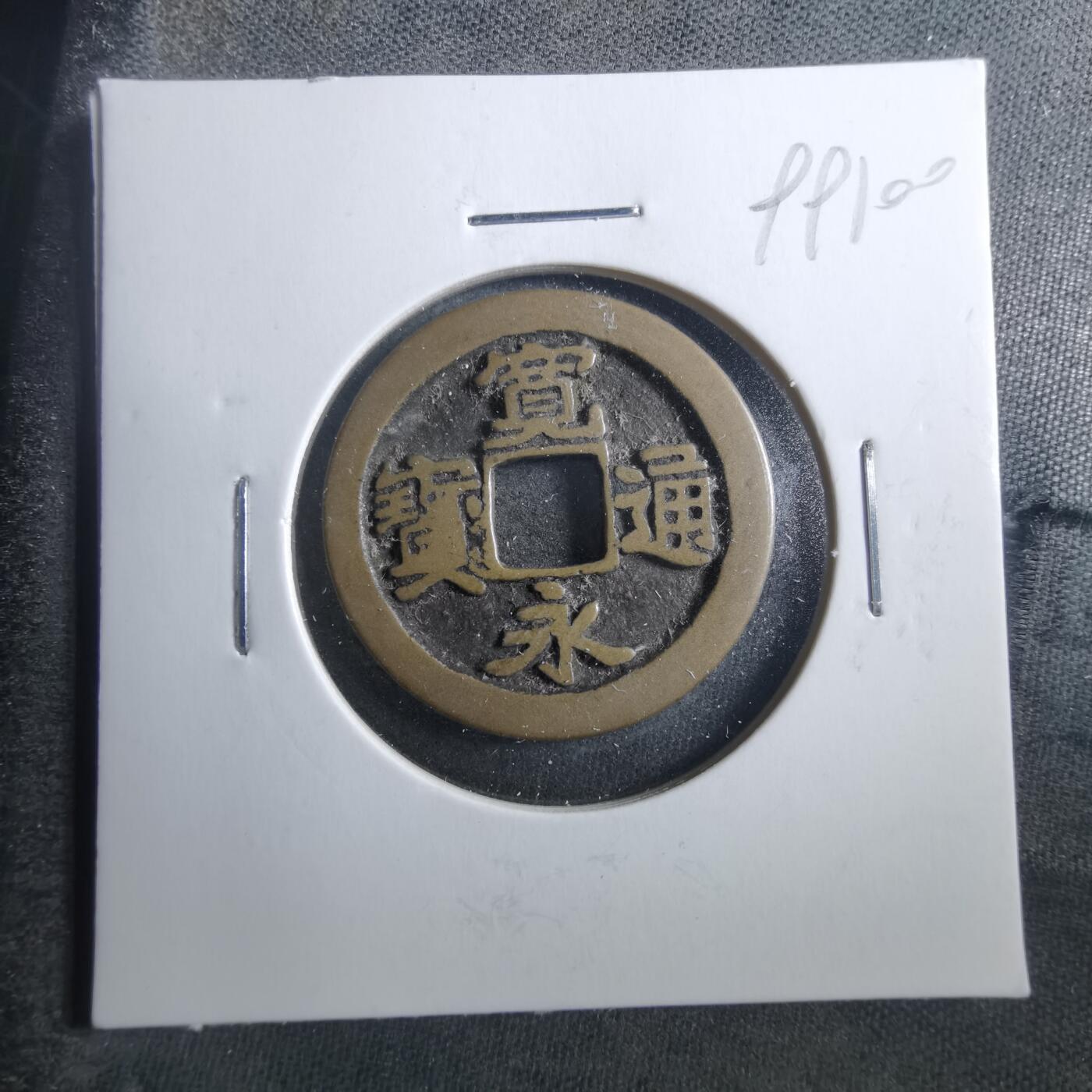 沼泽如烟--第899场 宽永通宝古宽