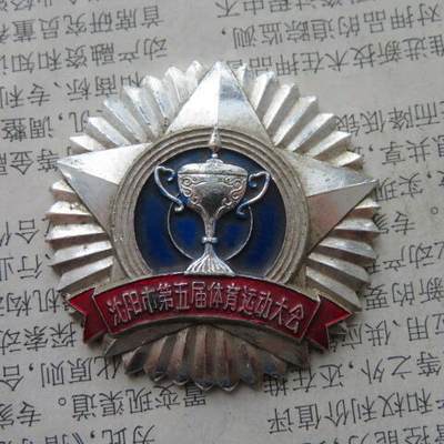 43--1981年沈阳市第五届体育运动大会奖章 - 43--1981年沈阳市第五届体育运动大会奖章