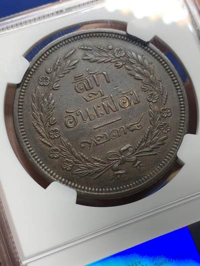 《竞宝斋》第437场 周日，周一2场连拍 （全场包邮） NGC XF45 泰国 1876年 朱拉隆功4ATT大铜币 巧克力包浆 细节也好 低评有些明显