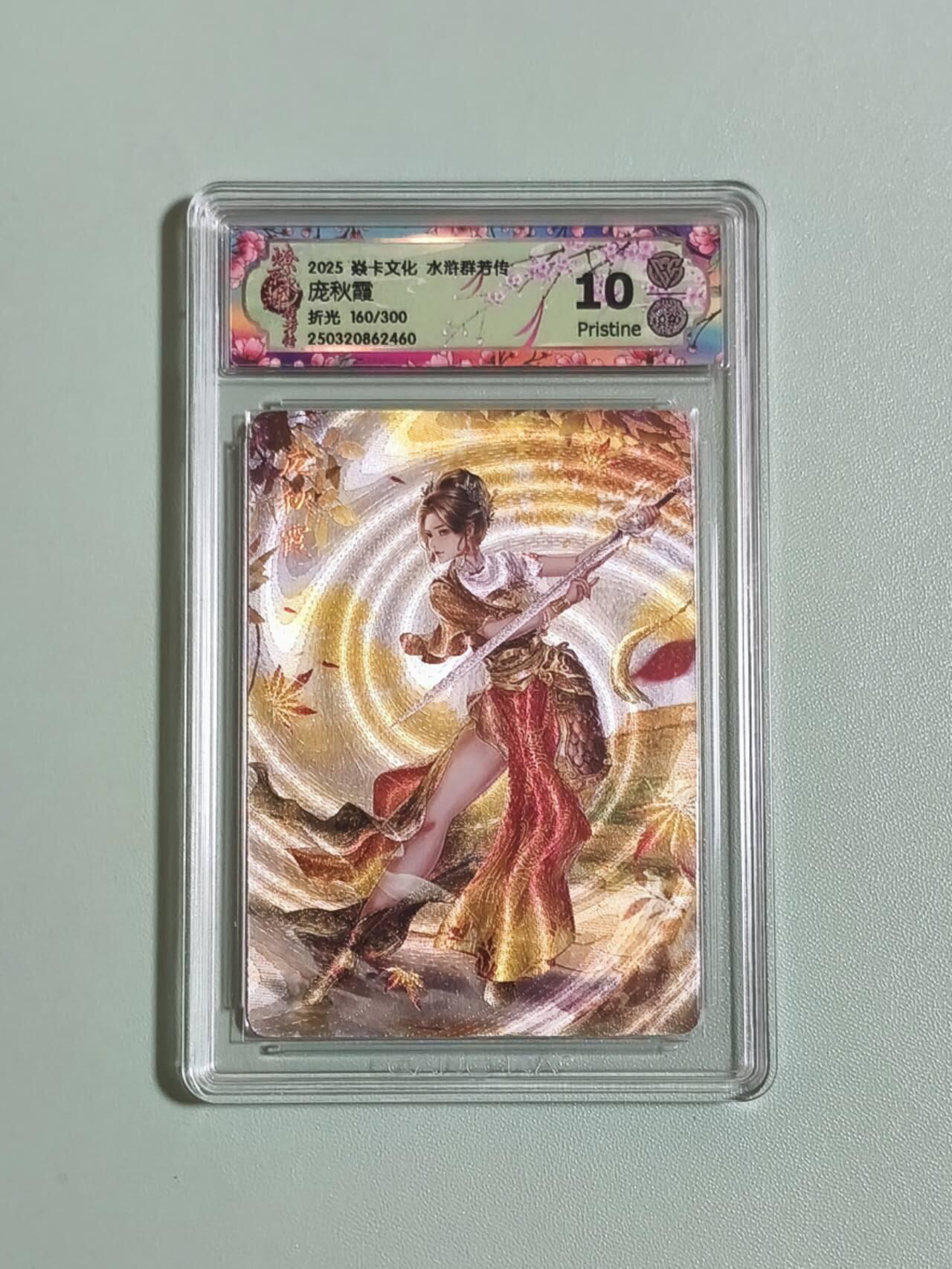 光影卡牌第25期，各家亲签，各家套卡，持续收拍品 炎卡水浒群芳传，玲姐庞秋霞，粗闪限编，评级10P