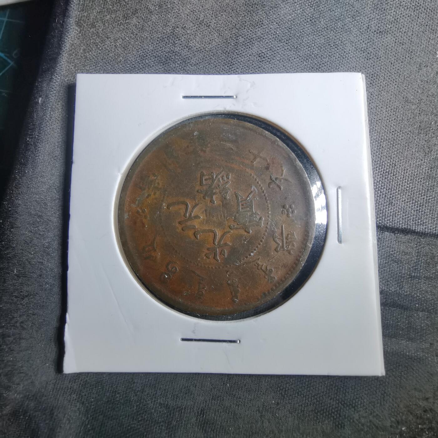 沼泽如烟--第899场 光绪元宝