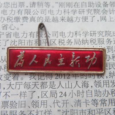 65--文革期间“为人民立新功”条形章2 - 65--文革期间“为人民立新功”条形章2