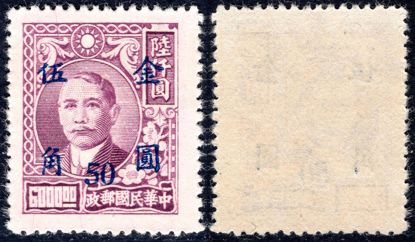 洪涛臻品批发群 精选邮票限时拍卖第1166期  民普48 元华版孙烈金圆 1全新全品